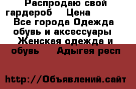 Распродаю свой гардероб  › Цена ­ 8 300 - Все города Одежда, обувь и аксессуары » Женская одежда и обувь   . Адыгея респ.